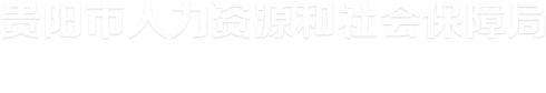 贵阳市人力资源和社会保障局