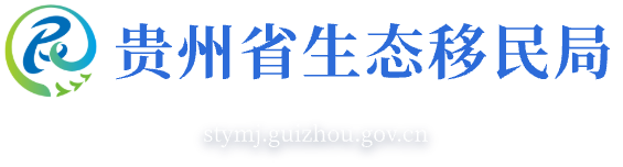 贵州省生态移民局