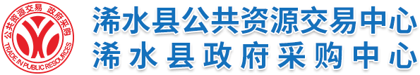 浠水县公共资源交易网