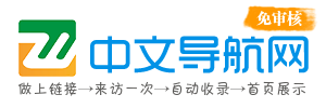 中文导航网-站长导航-网址导航-网站导航-网站大全-网站目录-网站分类-分类目录-网站收录-自动收录-秒收录